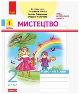 Мистецтво. 2 клас. Робочий зошит (до підручника Л. Масол)