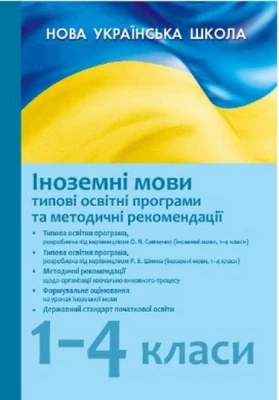 НУШ Типові освітні програми. 2019/2020. Іноземні мови 1-4 кл. (Укр)