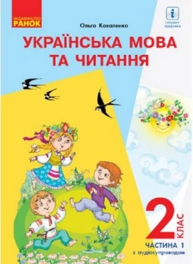 НУШ Укр. мова та читання. Підручник. 2 кл. Ч. 1 (У 2-х ч.) для ЗРОСТАВ. шк. (з аудіосупровідом) (Укр) Коваленко О. М..
