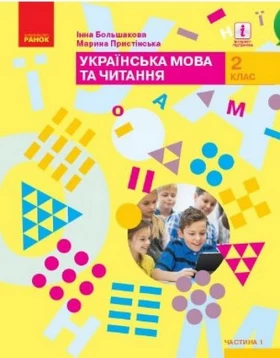 Українська мова та читання. 2 клас. Підручник у 2-х частинах. Частина 1