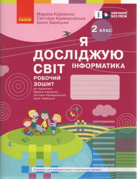 НУШ Я досл. світ. Інформатика. Роб. зошит 2 кл. (Укр) до підр. Корнієнко М.М. та ін.