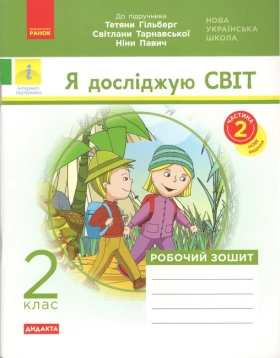 Я досліджую світ. 2 клас. Робочий зошит у 2-х частинах (до підручника Т. Гільберг та ін.). Частина 2