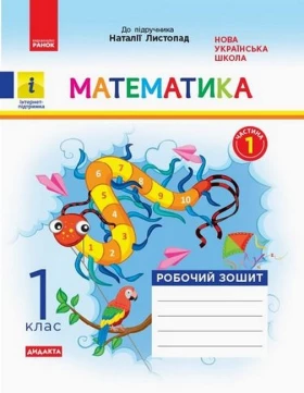Математика. 1 клас. Робочий зошит до підручника Наталії Листопад (у 2 частинах). Частина 1