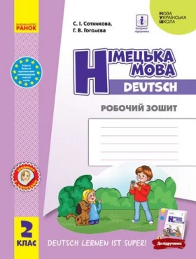 НУШ Нім. мова. Роб. зошит 2 кл. Deutsch lernen ist super!