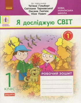 НУШ Я досл. світ. Роб.зошит 1 кл. Ч. 1 (у 2-х год) (Укр) до підр. Гільберг Т. та ін ДИДАКТА