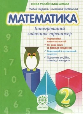 Збірник задач з математики 2 клас НУШ