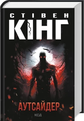 Аутсайдер