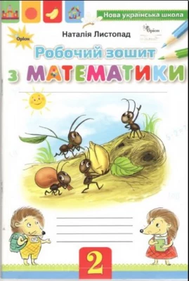Математика. 2 клас. Робочий  зошит