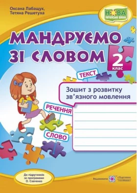 Мандруємо зі словом. Зошит з розвитку зв’язного мовлення. 2 клас