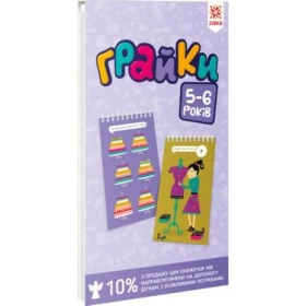 Грайки 5-6 років