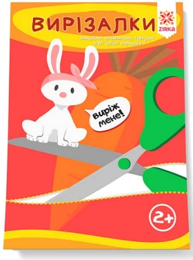 Здібні пальчики. Вирізалки. Частина 1