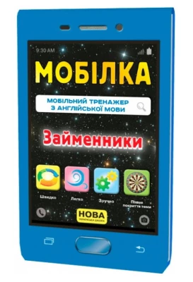 Мобілка. Тренажер з англ. Мови. Займенники.