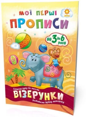 Мої перші прописи. Візерунки.