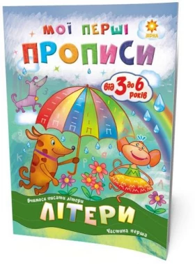 Мої перші прописи. Літери. Частина 1.