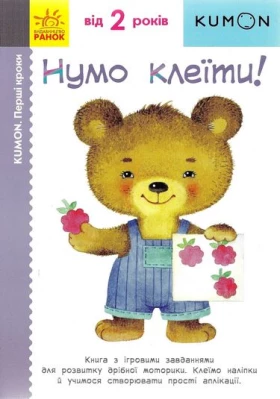 Кумон Перші кроки. Нумо клеїти! (у)