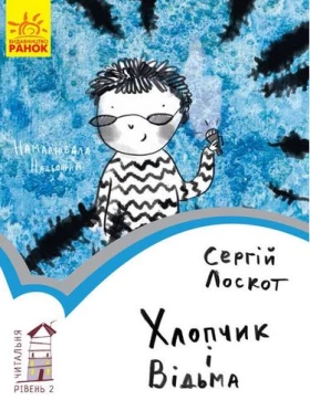 Читальня Хлопчик і відьма. Рівень 2 (у)