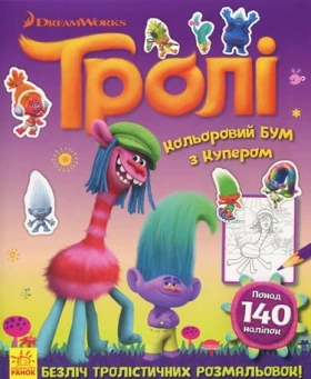 Тролі. Кольоровий БУМ. Кольоровий БУМ з Купером (У)