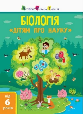 Біологія. Дітям про науку