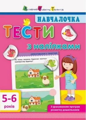 Навчалочка. Тести з наліпками. 5-6 років