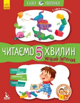 Чарівний Липунчик. Читаємо 5 хвилин. Казки-хвилинки. 1 рівень складності
