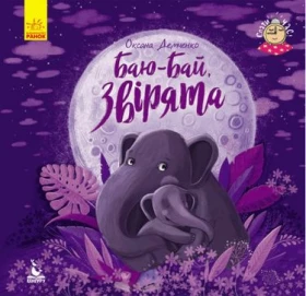 Спати час. Баю-бай, звірята