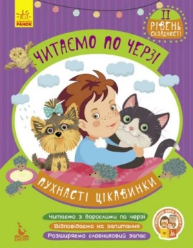 Читаємо по черзі. 2й рівень складності. Пухнасті цікавинки