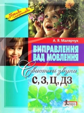 Виправлення вад мовлення. Звуки С, З, Ц, ДЗ