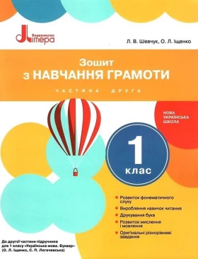Зошит з навчання грамоти. 1 клас. Частина 2. До підручника О. Іщенко