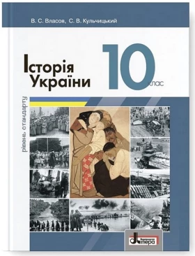Історія України. 10 клас. Підручник. Рівень стандарту