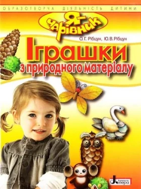 Я  ЧАРІВНИК Іграшки з природнього матеріалу (укр) - Современное дошкольное образование