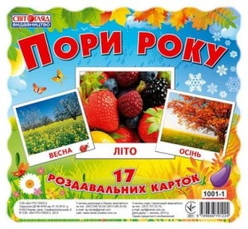 10011.Картки міні.Пори року
