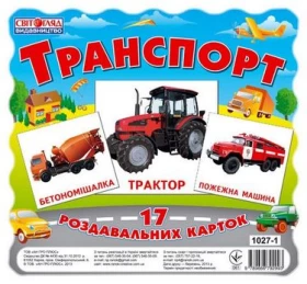 10271.Картки міні Транспорт