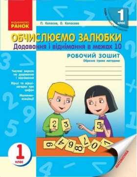 НУШ Обчислюємо залюбки 1 кл. Додавання і віднімання в межах 10. Образна ігрова методика (Укр)