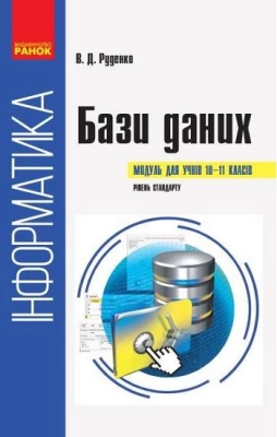 Информатика. БАЗИ ДАНИХ. Модуль для учнів 10-11 класів. Рівень стандарту (Укр)