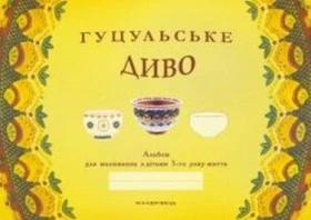 Гуцульське диво : альбом для малювання з дітьми 5-го року життя