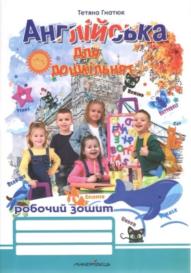 Англійська для дошкільнят. Робочий зошит