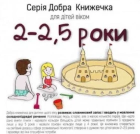 Добра Книжечка для дітей віком 2-2,5 роки - Современное дошкольное образование