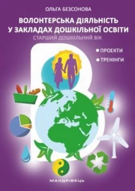 Волонтерська діяльність у закладах дошкільної освіти: старший дошкільний вік - Современное дошкольное образование