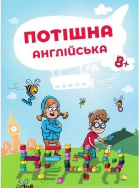 Потішна англійська