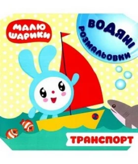 Малюшарики. Водяні розмальовки. Транспорт - Литература для детей от 2-3 лет