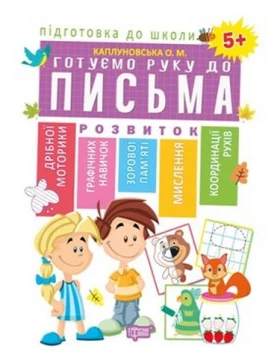 Готуємо руку до письма 5+(Схвалено МОНУ))