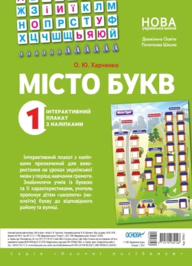 Місто букв. Інтерактивний плакат з наліпками