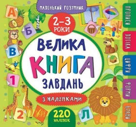 Маленький розумник. Велика книга завдань з наліпками. 2–3 роки