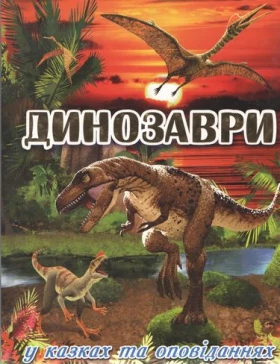Динозаври у казках та оповіданнях. Червона