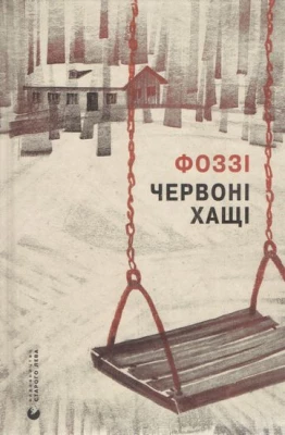 Червоні хащі