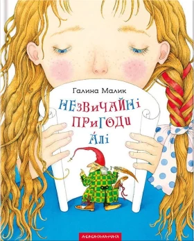 Незвичайні пригоди Алі