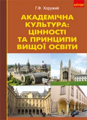 Академічна культура цінності та принципи вищої освіти.