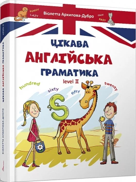 Цікава англійська граматика. 2 рівень