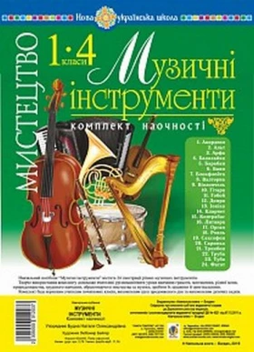 Мистецтво. 1-4 класи. Музичні інструменти. Комплект наочності. НУШ