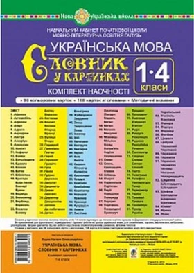 Українська мова. 1-4 класи. Словник у картинках. Комплект наочності. Навчальний кабінет початкової школи. Мовно-літературна освітня галузь. НУШ